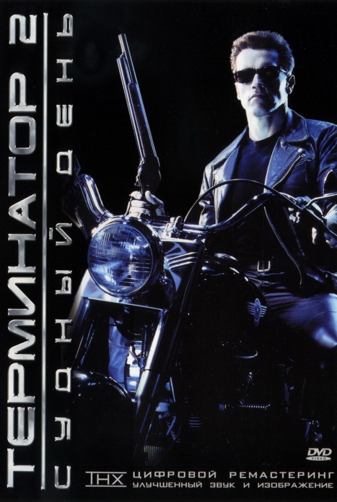 Terminator 2: Dommedag